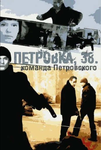 Петровка, 38. Команда Петровского (2009)